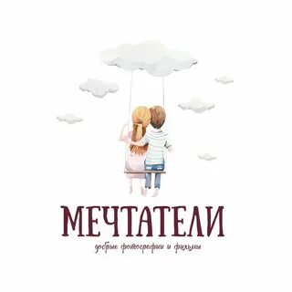 Главные мечтатели