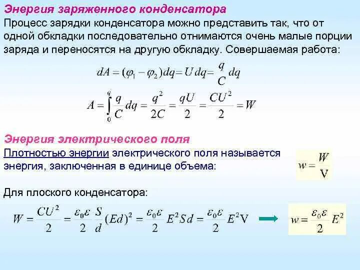 Изменение энергии заряженного конденсатора. Энергия электрического поля конденсатора формула. Энергия заряженного конденсатора физика формула. Как вычислить энергию конденсатора. Энергия заряженного компенсатор.