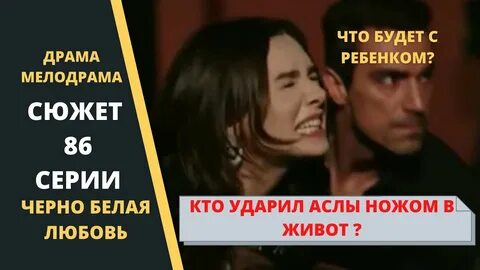 Черно белая любовь 86