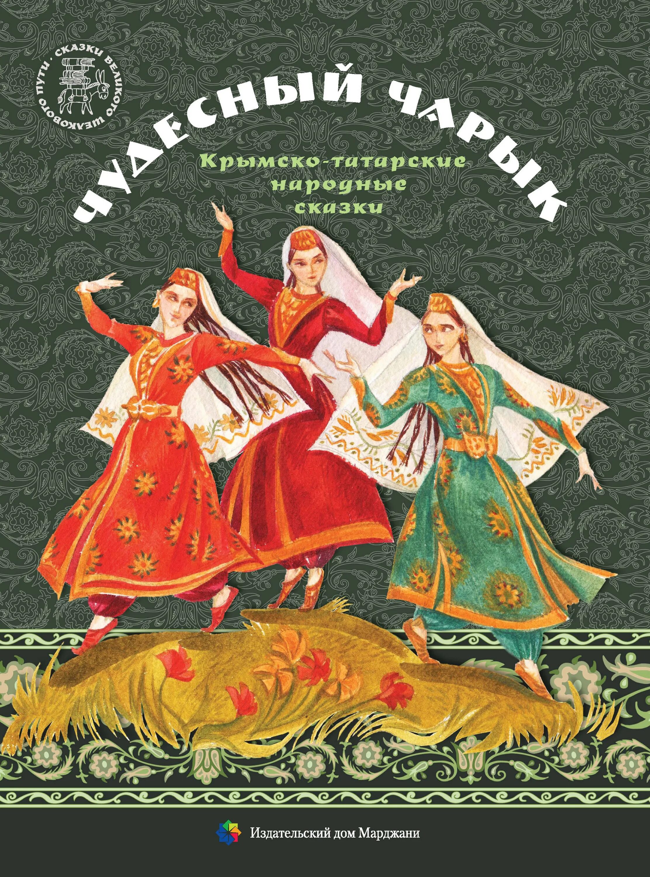 Татарские народные сказки. Сказки народов Крыма. Татарские народные сказки книга. Сборник татарских сказок. Татарские народные произведения