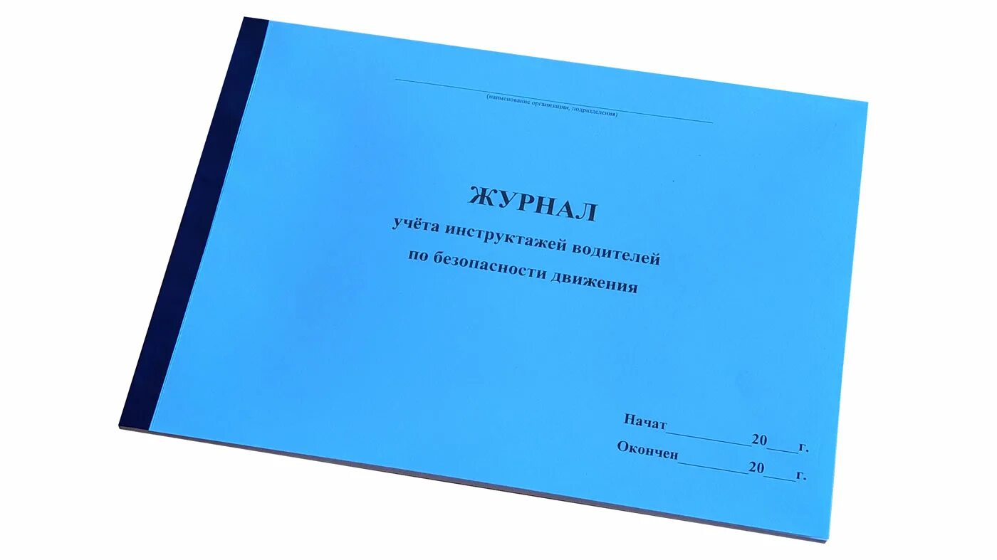 Проведение инструктажа по бдд. Журнал учета инструктажей. журнал инструктажа водителей. журнал регистрации инструктажей по бдд. журнал учета инструктажей водителей.