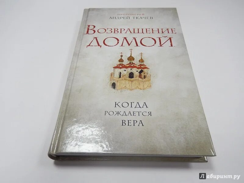 Возвращение домой книга. Возвращение домой Автор книги.