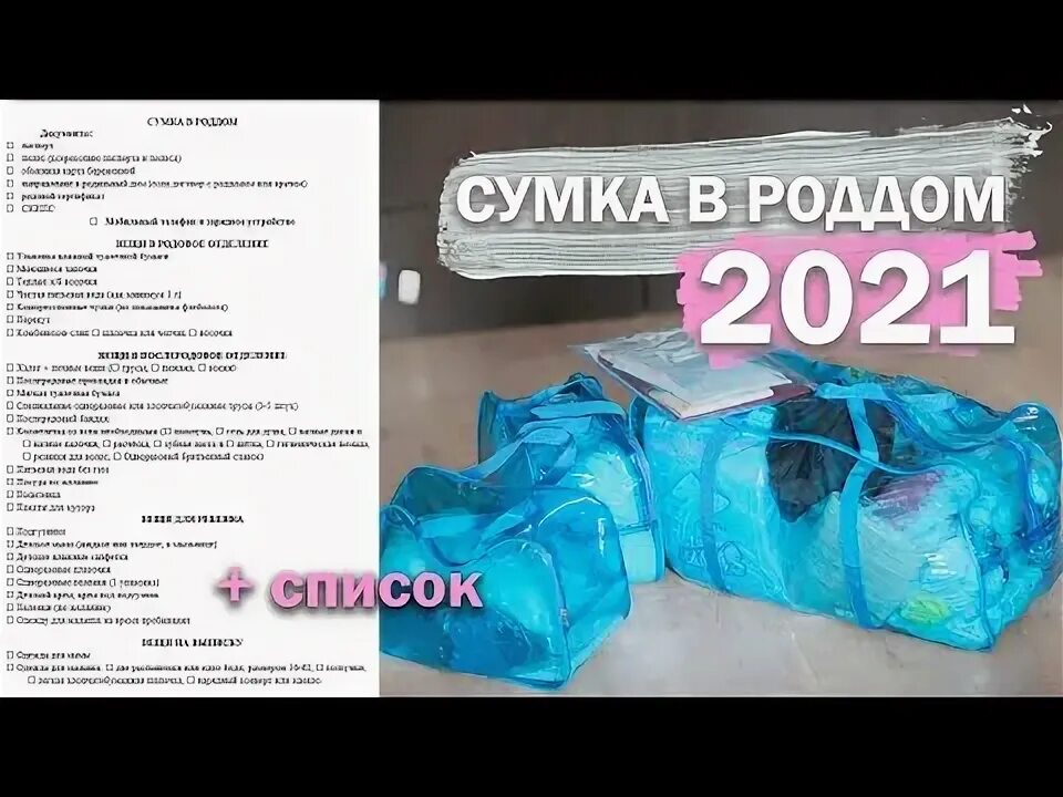 Сумки в роддом список по сумкам. Сумка в роддом. необходимые вещи в роддом. сумка в роддом для мамы. сумка в роддом список.