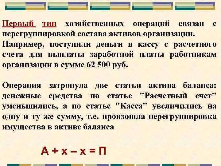 Третий Тип хозяйственных операций. Операции первого типа связаны с перегруппировкой активов. Третий Тип хозяйственных операций примеры. Операции первого типа связаны с. 2 тип хозяйственных операций