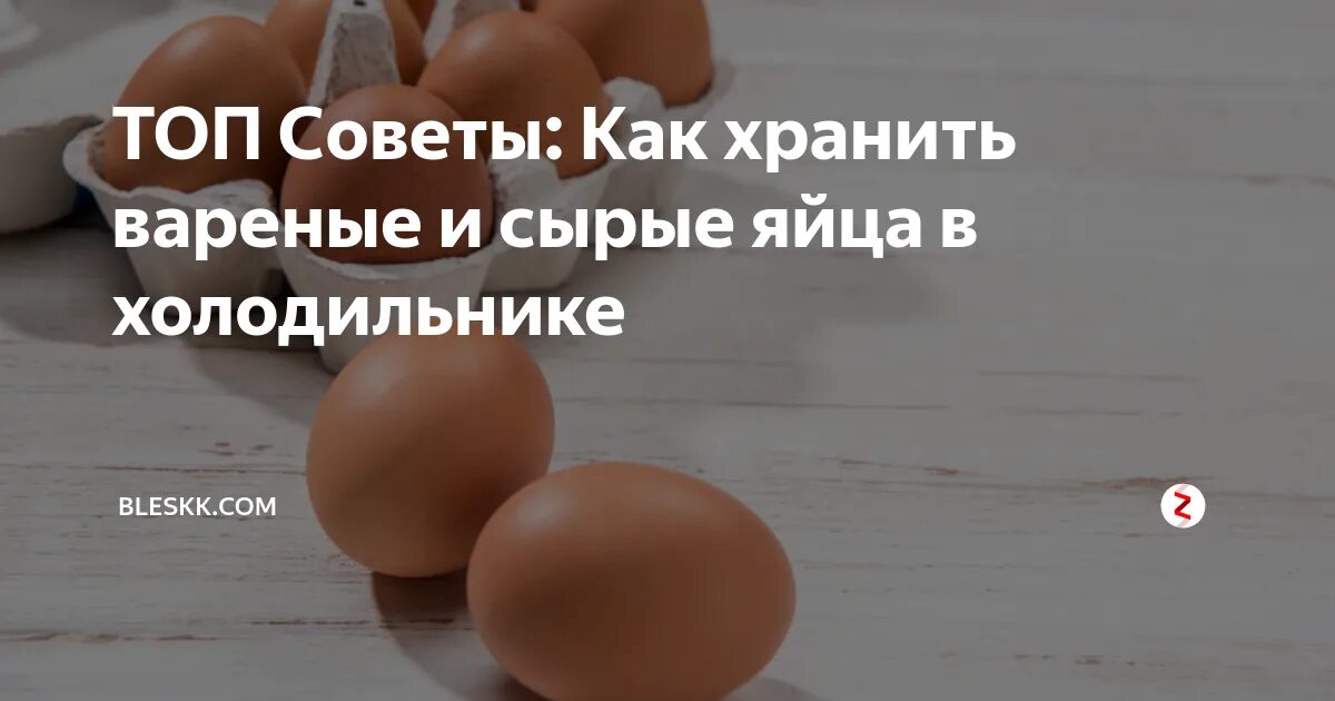 Сколько хранятся куриные яйца без холодильника. Срок хранения вареных яиц. Варёные яйца срок хранения в холодильнике. Срок хранения вареных яиц в холодильнике в скорлупе в холодильнике. Срок годности варёных яиц в холодильнике в скорлупе.