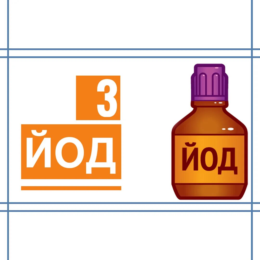 Включи йод. Йод. Йода рисунок. Йода вектор. Йод для детей.