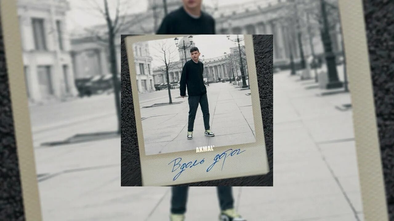 Вдоль дорог я иду отчаянно наш диалог. Акмаль вдоль дорог. akmal вдоль дорог фото. вдоль дорог akmal&#039; текст. вдоль дорог akmal&#039; альбом.