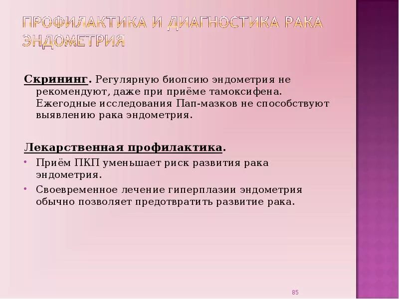 Эндометрий при тамоксифене. Норма эндометрия при приеме тамоксифена. Толщина эндометрия при приеме тамоксифена. Гиперплазия эндометрия на фоне приема тамоксифена. Норма эндометрия матки при приеме тамоксифена.