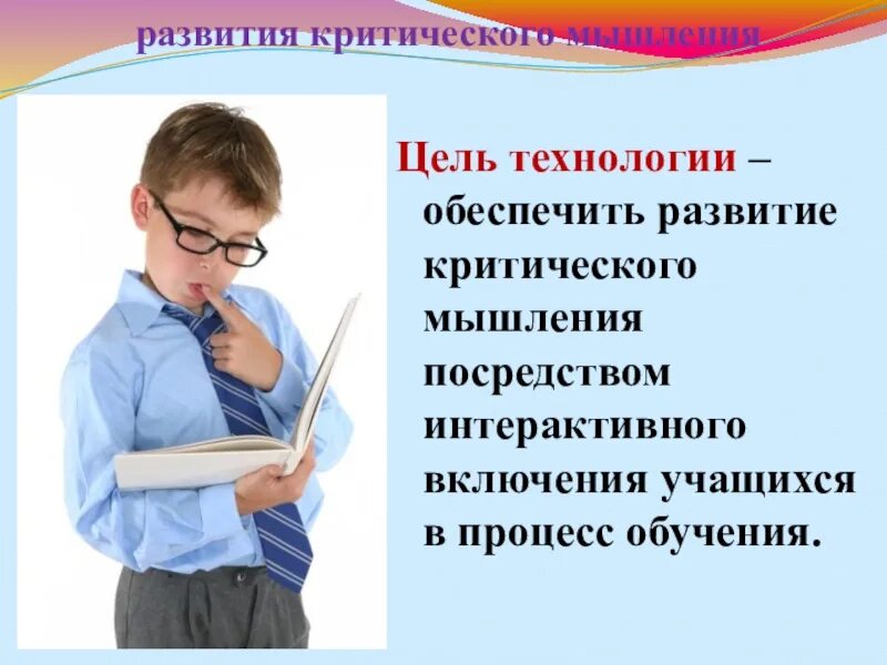 Развитию критического чтения. Цель технологии развития критического.мышления. Технология развития критическогомышлени. Формирование критического мышления. Технология формирования критического мышления.