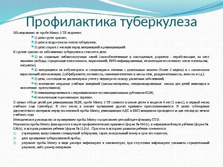 Профилактическое обследование на туберкулез. Обследование контактных по туберкулезу. Методы диагностики раннего выявления туберкулеза у детей. Методы выявления виража. Метод ранней диагностики туберкулеза у детей.