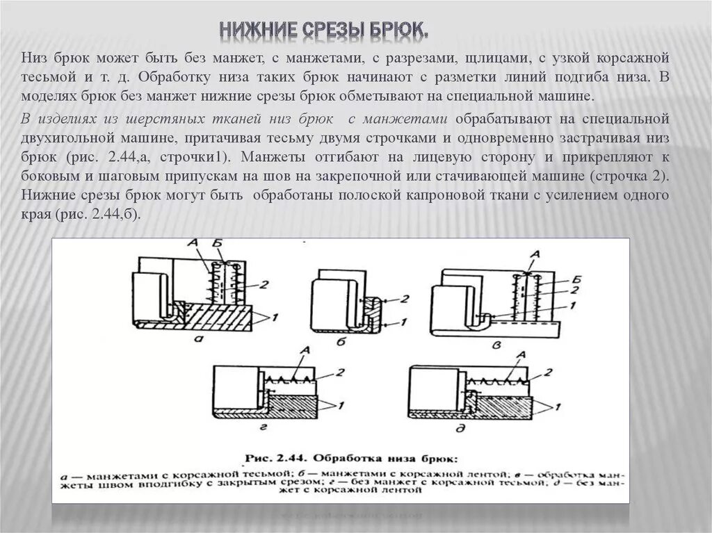 Схема обработки низа брюк. Способы обработки низа брюк. Обработка низа брюк с манжетами. Обработка Нижнего среза брюк схема.