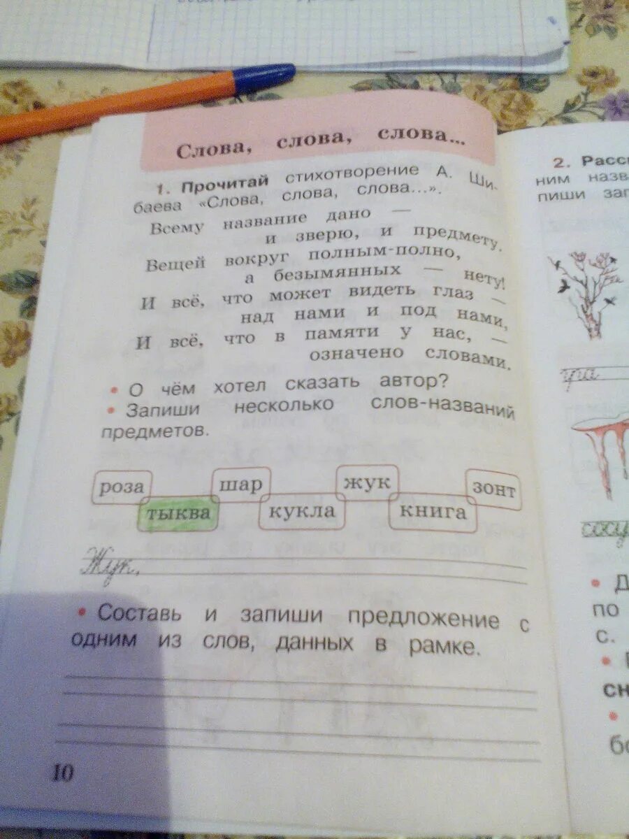 Прочитай слова в рамке. Несколько слов названий предметов. Запиши несколько слов названий предметов Жук. Запиши несколько слов названий предметов. Запишите несколько слов названий предметов ..