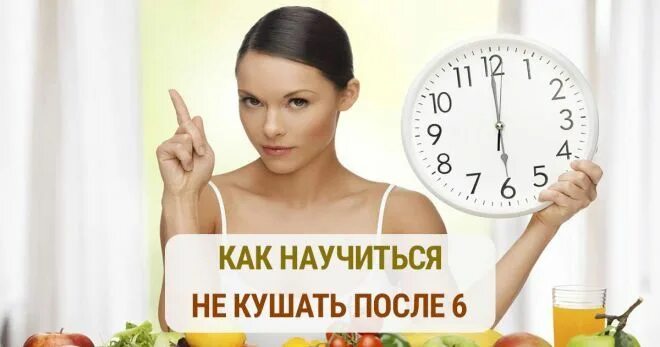 После 18. После 6 не кушать. Диета после шести часов вечера. Не есть после 18.00 мотивация. Не кушать.