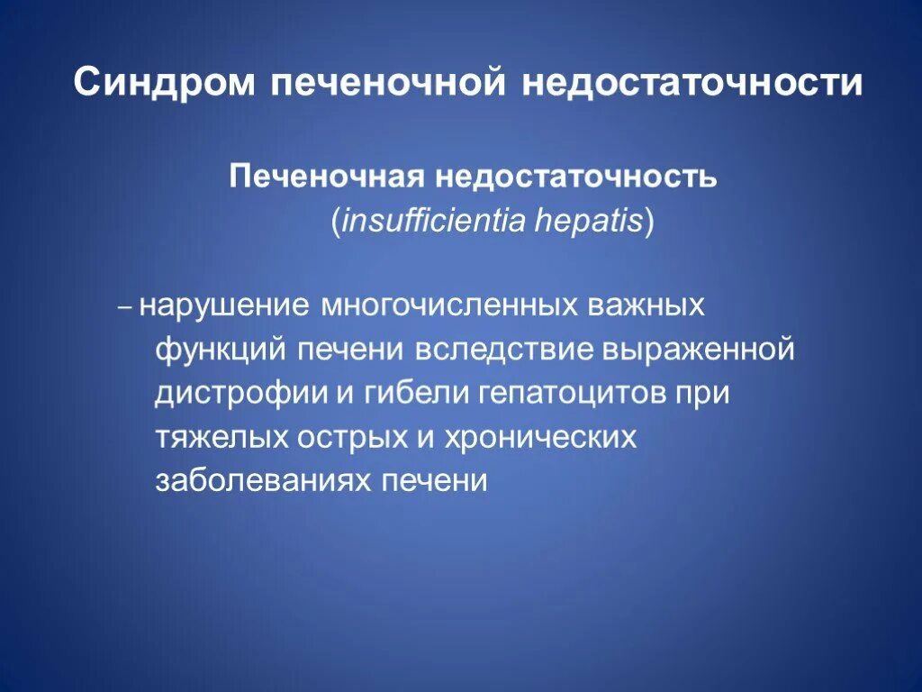 Синдром печеночной недостаточности. Синдром острой и хронической печеночной недостаточности. Синдром печеночно-клеточной недостаточности причины. Синдром печеночно-клеточной недостаточности клиника. Основные синдромы печени