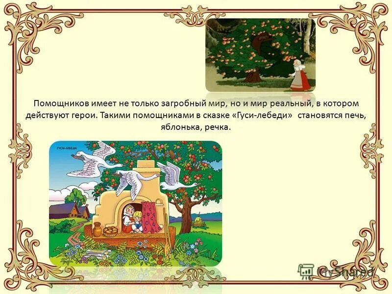 волшебные сказки презентация. волшебный рассказ. описание бабы яги. образ баба чги в русских сказкпх. сказки с одинаковым сюжетом.
