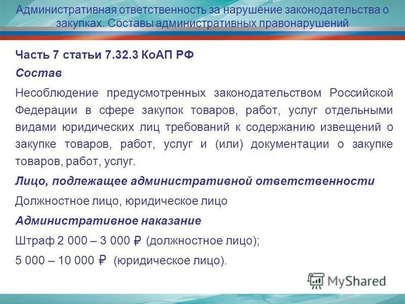 Изменения 224 фз. Ответственность за несоблюдение 224 ФЗ. Ответственность за нарушение в сфере закупок. Административная ответственность в сфере закупок. Попрошайничество статья КОАП РФ.