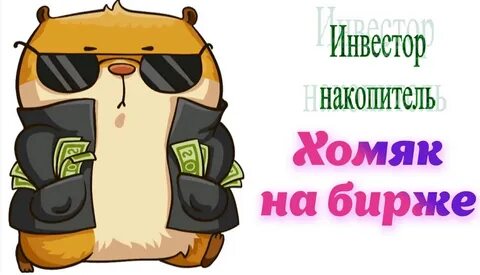 Курс хомяка в рублях сейчас
