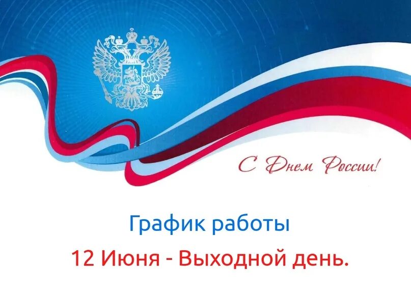 12 июня выходной день. 12 Июня 2020 день России. Поздравления с днем России 2021. Баннер день России 2024. 12 Июня 2018 поздравления.