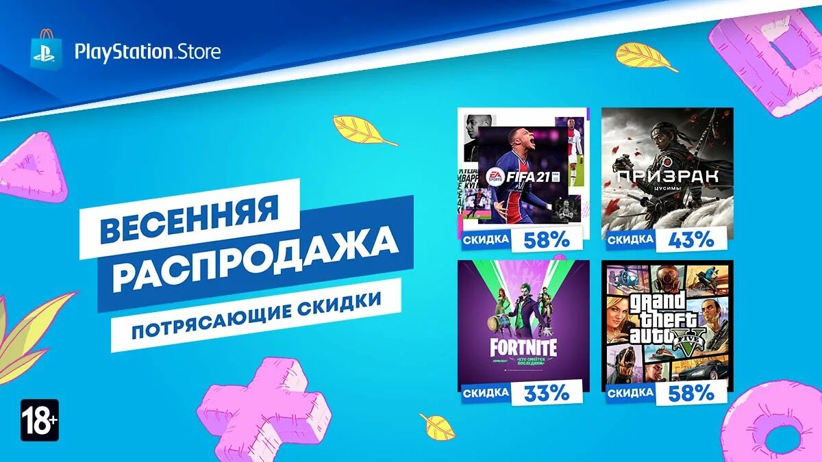 Ps store 4 распродажа. Распродажа в ПС сторе. Весенняя распродажа игр. PS Store распродажа. Sony PLAYSTATION Весенняя распродажа.