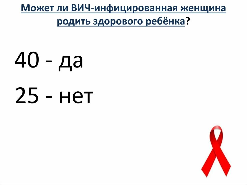 Родился вич инфицированный ребенок. Может ли женщина с ВИЧ родить здорового ребенка. Может ли ВИЧ инфицированный родить здорового ребенка. Может ли у ВИЧ-инфицированной женщины родиться здоровый ребенок. Может ли ВИЧ положительная женщина родить здорового ребенка.