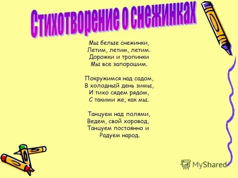 стишок мы белые снежинки летим летим летим. белые снежинки ноты. белые снежинки слова. стих про снежинку. летела снежинка смеясь и сверкая.