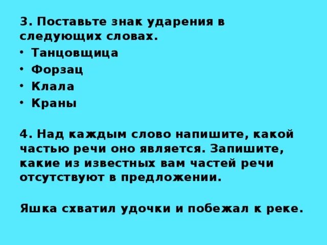 Поставьте знак ударения в следующих словах. Поставьте знак ударение в следуших слова. 3. Поставьте знак ударения в следующих словах. Над каждым словом напишите какой частью речи оно является. Поставьте знак ударения шарфы полила досуха