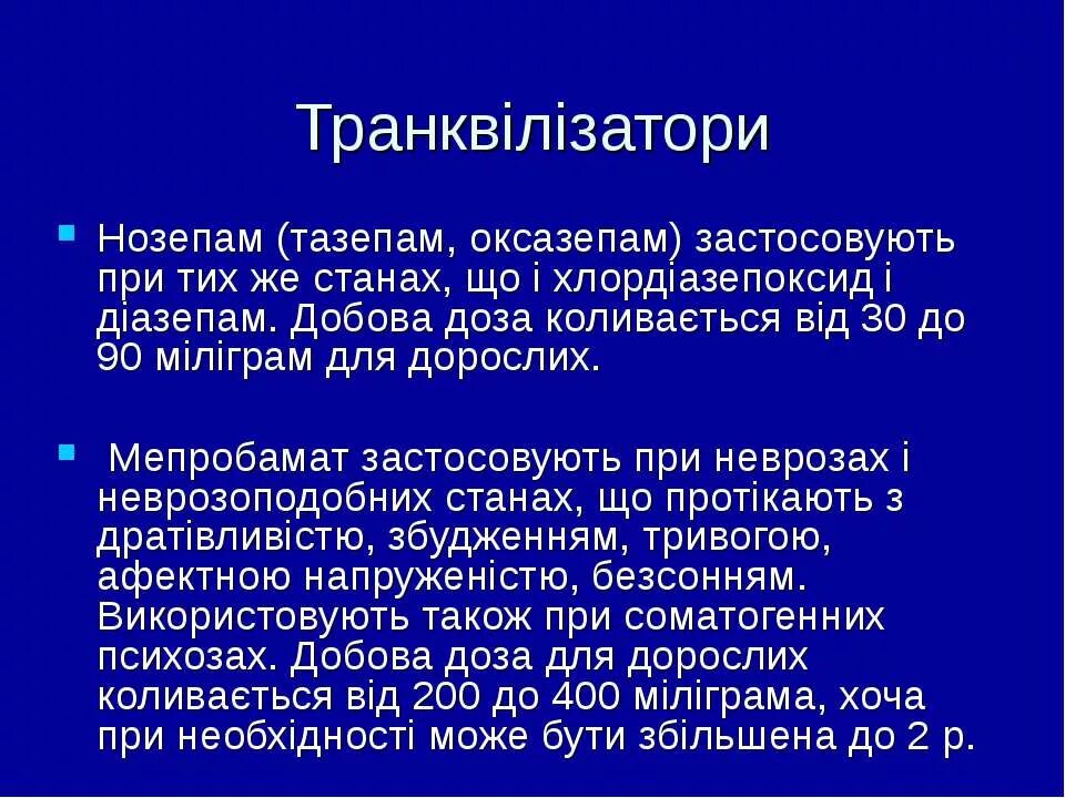 Оксазепам инструкция. Нозепам оксазепам. Тазепам, нозепам, оксазепам. Нозепам механизм действия. Нозепам побочное действие.