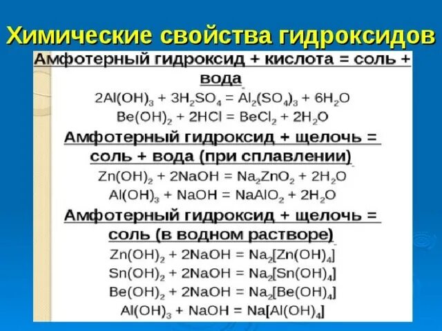 Гидроксид алюминия проявляет амфотерные свойства. Химические свойства основных и амфотерных оксидов. Химические свойства основных амфотерных кислотных оксидов таблица. Основные свойства основных амфотерных оксидов. Химические свойства амфотерных гидроксидов.