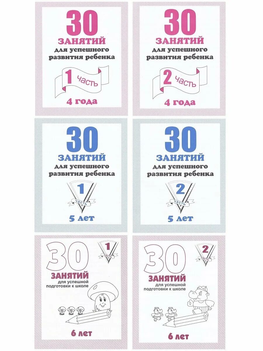 книга 30 занятий для успешной подготовки к школе. подготовка к школе занятия для дошкольников. часть 2. тетрадь 30 занятий для успешной подготовки к школе. тетрадь 30 занятий для успешной подготовки к школе 6 лет.