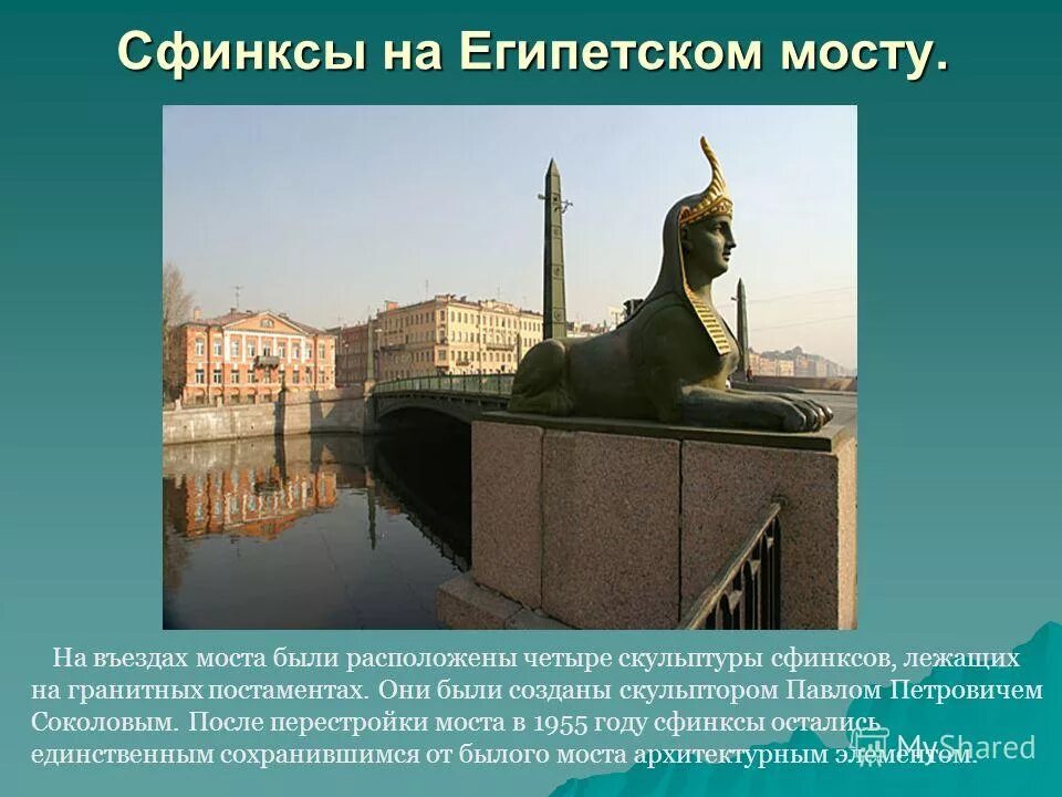Сообщение о памятниках санкт петербурга. Египетский мост памятник в санкт - петербурге. спб египетский мост сфинксы. сфинксы на египетском мосту архитектор. египетский мост васильевский остров.