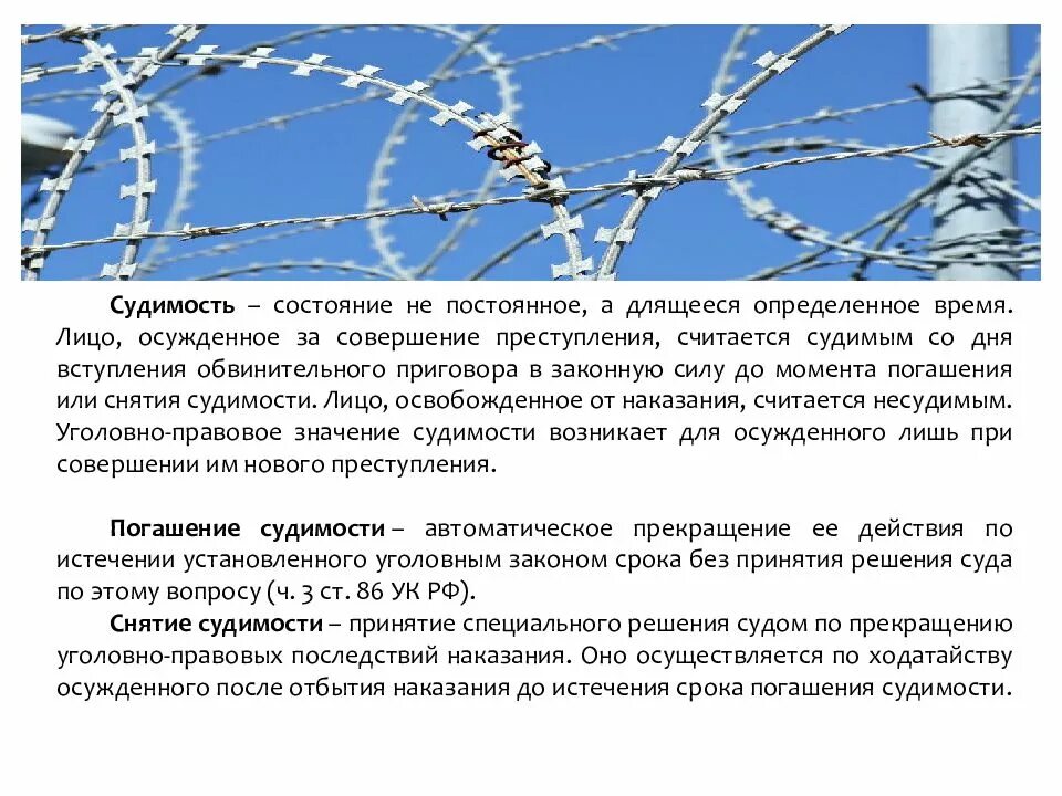 Может ли быть снята судимость. Погашение и снятие судимости. Понятие и уголовно правовые последствия судимости. Понятие судимость ее погашение и снятие. Правовое значение судимости.