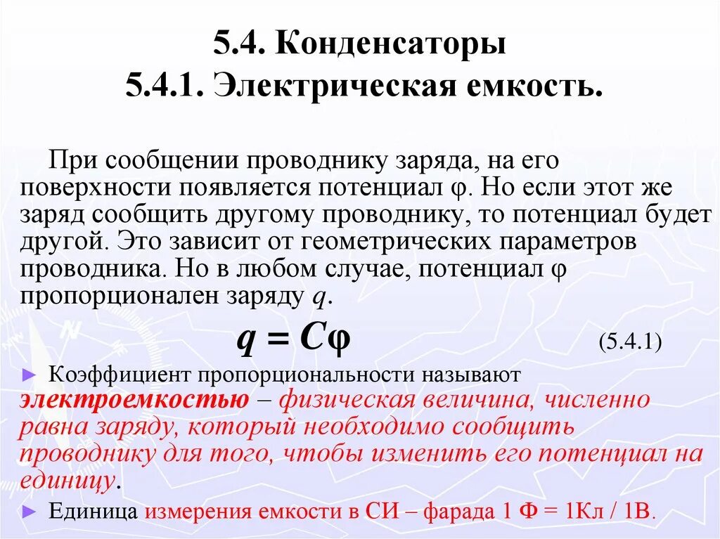 При сообщении конденсатору заряда 5 10. Единицы Эл. Ёмкости конденсаторов. Ёмкость конденсатора единица измерения. Электрическая ёмкость конденстаора. Единицы измерения емкости.