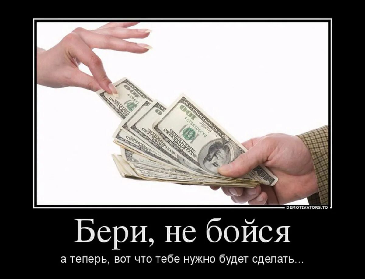 Спасибо что берешь деньгами