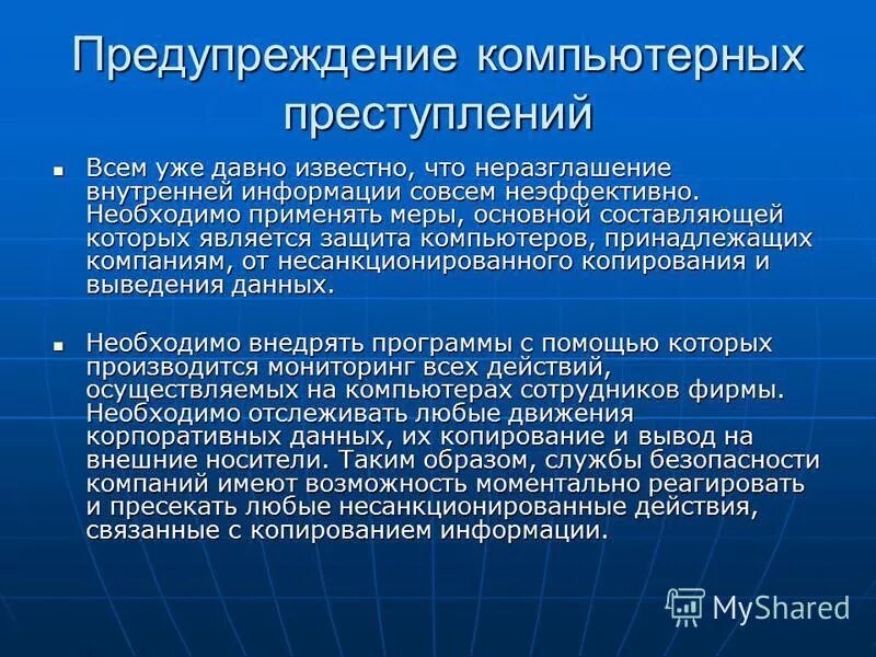 Предупреждение компьютерных преступлений. Классификация мер по противодействию компьютерным преступлениям. Предупреждение компьютерных сфер. Предупреждение компьютерных сфер. Правовые меры предупреждения компьютерных преступлений.