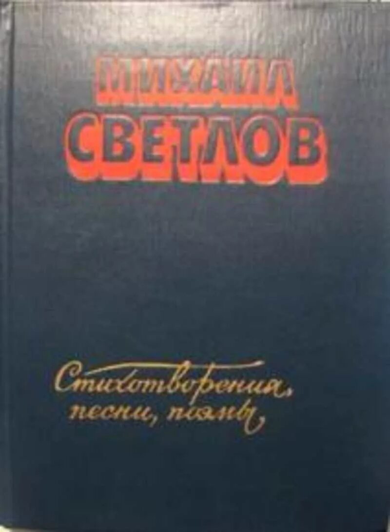 Стихи и песни книга. Светлов книги. Стихи поэта Михаила Светлова.