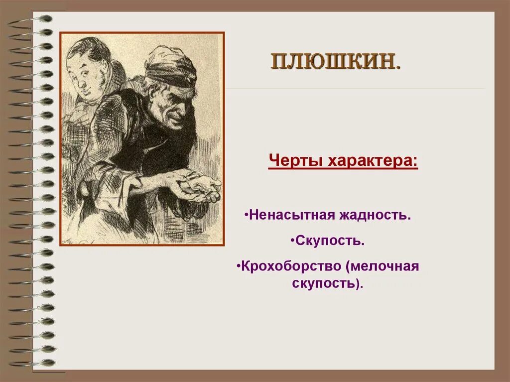 О какой черте характера говорится в произведении. Черты Плюшкина мертвые души. Плюшкин черты характера. Черты характера Плюшкина мертвые души. Основная черта Плюшкина.