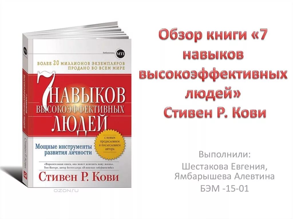 Книга Кови 7 навыков высокоэффективных людей.