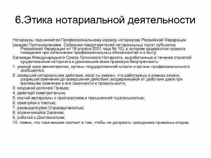 Нотариат рф относится. Принципы профессиональной этики нотариуса. Кодекс профессиональной этики нотариусов в РФ. Этические принципы нотариальной деятельности это. Основные положения кодекса профессиональной этики нотариуса.