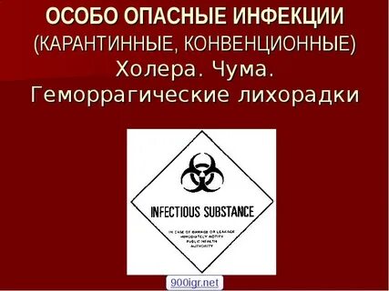 Опасные карантинные инфекции