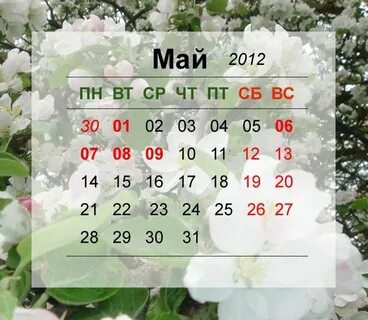 Май 2012 года