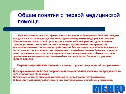 Понятие и определение первой помощи