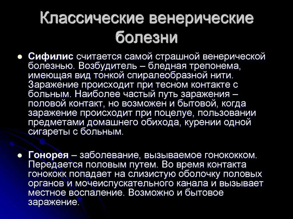 Ранние половые связи презентация. Венерические заболевания. Венерические заболивани. Возбудители венерических заболеваний. Классические венерические болезни.