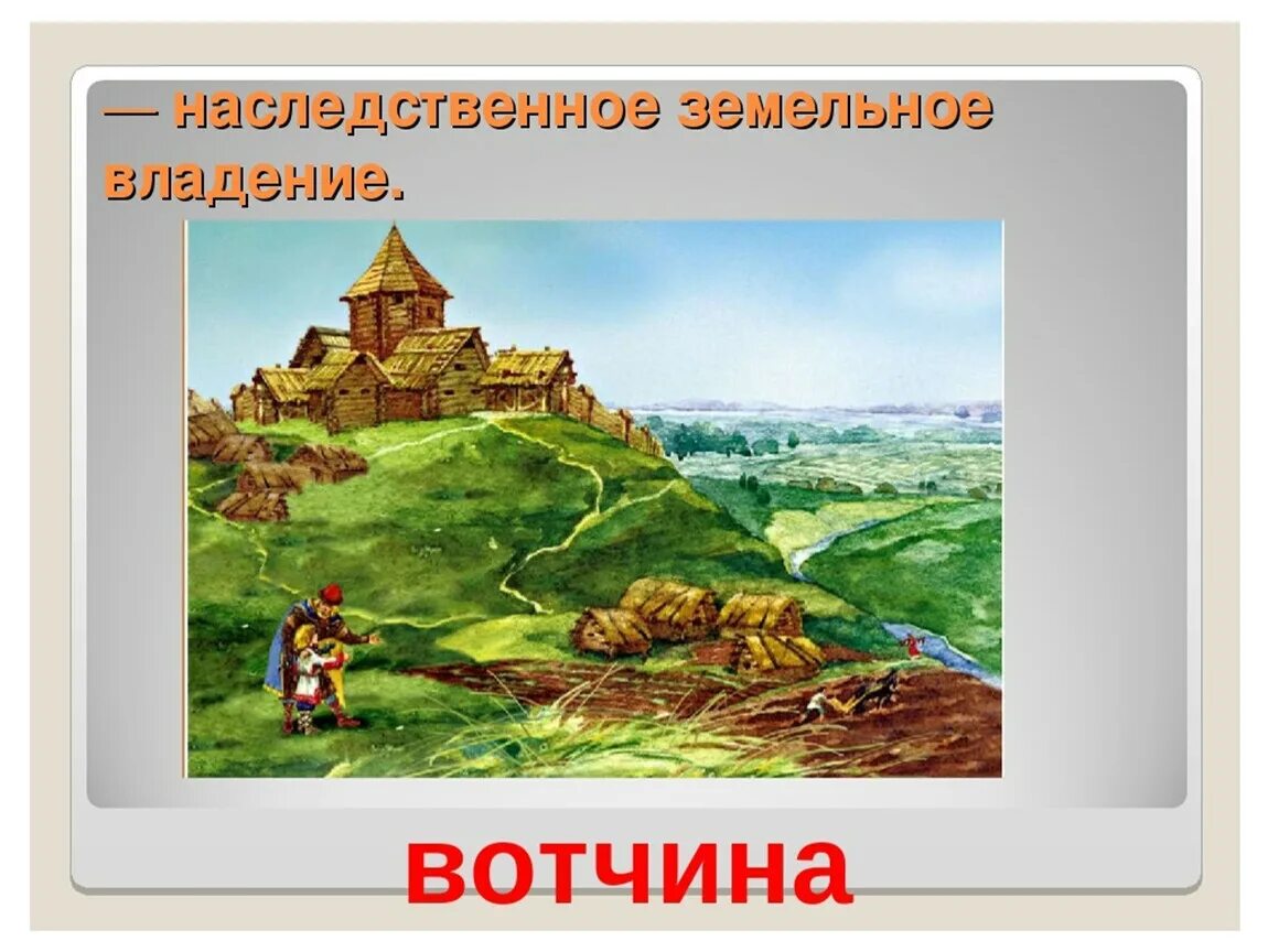 Вотчина это в древней Руси. Боярская вотчина. Боярская вотчина в древней Руси. Вотчина 15 века. Вотчина земельное владение