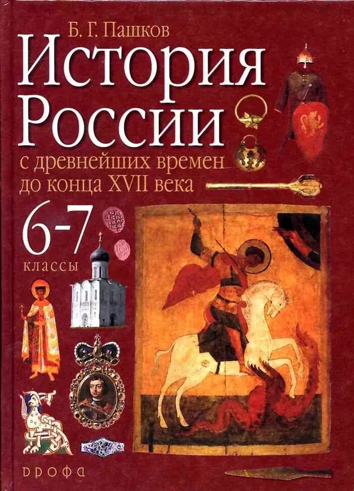 Электронная книга история 6 класс. История : учебник. Учебник по истории России. Учебник история России 6. Учебник по истории России с древнейших времен.