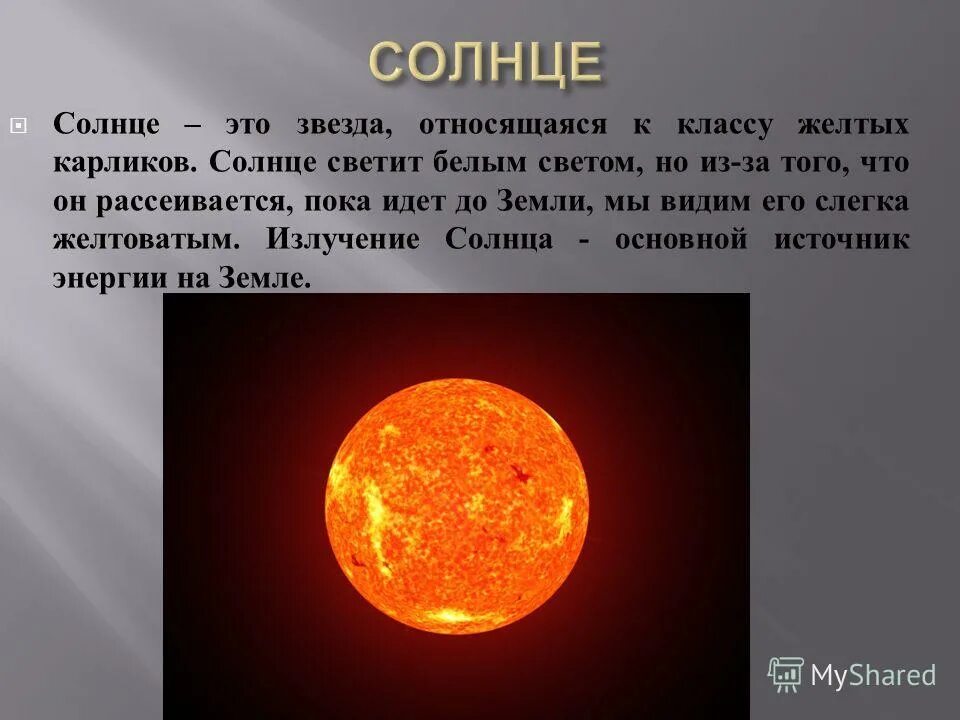 К какому типу относится звезды. Солнце карликовая звезда. Солнце это Планета или звезда. Солнце желтый карлик. Солнце карликовая звезда или нет.