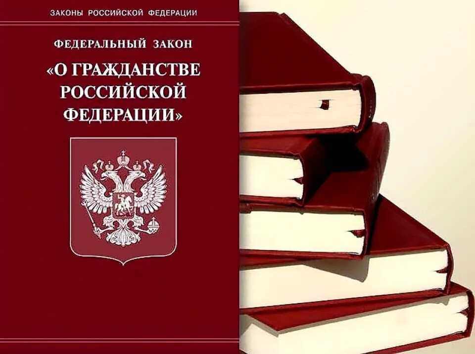 Закон рф картинка. Федеральный закон. ФЗ О гражданстве. ФЗ "О гражданстве РФ".. Федеральные законы РФ.