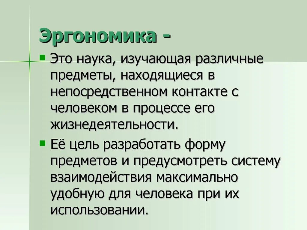 Наука изучающая возможность использования. Эргономика это наука изучающая. медицинская эргономика это наука изучающая. эргономичность это. наука изучающая человека в процессе трудовой.