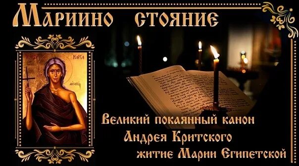 Мариино стояние канон Андрея. Канон Андрея Критского и Мариино стояние. Великий канон Андрея Критского стояние Марии египетской.