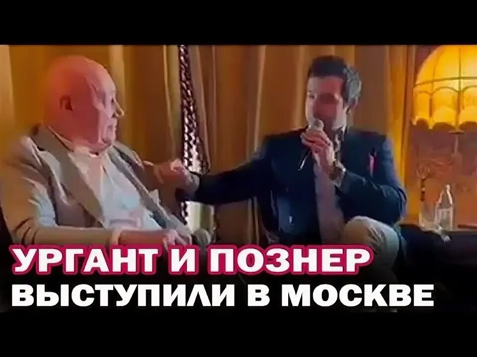 Выступление урганта и познера