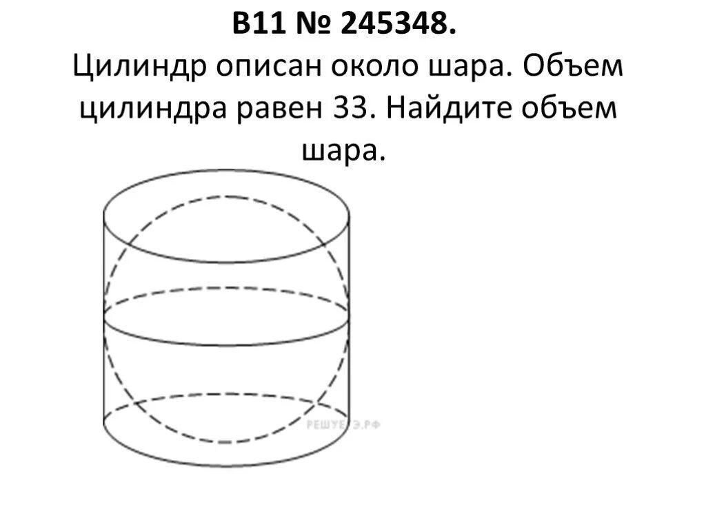 Объем цилиндра равен 30 найдите объем шара
